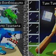 Тун Тун Сахур Против Тралалело Трала Ла
