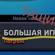 Как Всегда Побеждать В Большой Игре Лучшая Тактика За Мега Бойца В