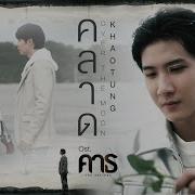 Over The Moon Ost คาธ The Eclipse Khaotung Thanawat