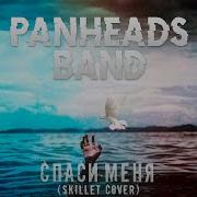 Panheads Band Спаси Меня Skillet Cover