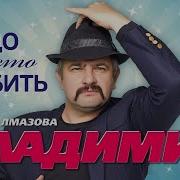 Владимир Надо Просто Любить