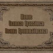 Житие Святого Иоанна Кронштадтского