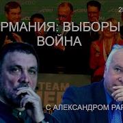 Германия Выборы И Война Шевченко Рар Александр