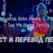 Say My Name Перевод На Русский