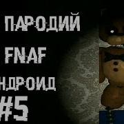 Топ 7 Пародий На Fnaf На Андроид 5