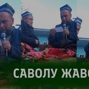 Саволу Ҷавоб Домулло Муҷибулло