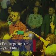 Караоке Тыуған Көн Ирек Галимов