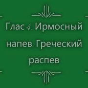 Песнь Iv Греческий Распев