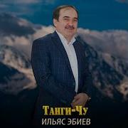 Эбиев Ильяс Тангичу