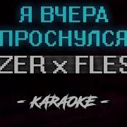 Flesh X Lizer Я Вчера Проснулся Караоке