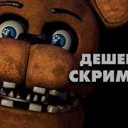 Почему Я Ненавижу Fnaf