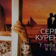 У Тебя В Глазах Звезды Отрожаются Песня Сергей Куренков