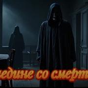 Alrock Наедине Со Смертью