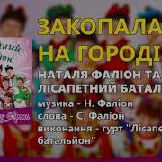 Закопала На Городі Наталя Фаліон Та Гурт Лісапетний Батальйон