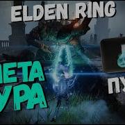 Комета Азура Elden Ring