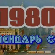 1980 Год