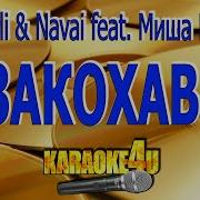 Hammali Navai Feat Миша Марвин Я Закохався Караоке Минус