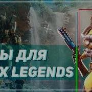 Приватный Чит Апекс Легенд Легендс Купить Чит Apex Legends