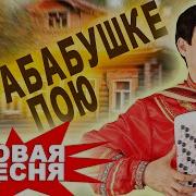 Песня Про Прабабушку