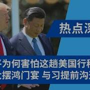 习近平害怕到美国 川普大摆鸿门宴