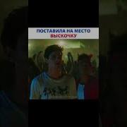 Поставила Выскочку На Место