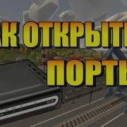 Как Открыть Порты Для Unturned Minecraft Cs Подробная Инструкция