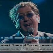 Григорий Лепс Я Счастливый Караоке