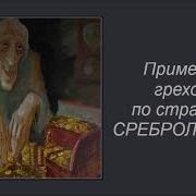 Страсть Сребролюбия