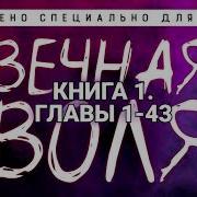 Аудиокнига Вечная Воля Глава 1 10