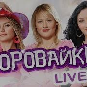 Воровайки Демон Джентльмены Удачи 2017