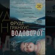 Фруде Гранхус Водоворот