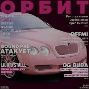 Lil Krystalll Feat Og Buda Offmi Орбит