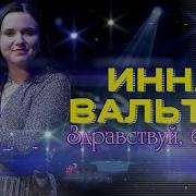 Здравствуй Бабуля Инна Вальтер