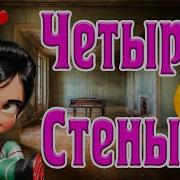 Трек А Я Не Хочу 4 Стены Пол Потолок Солнце Хочу Небо Хочу Радуг Хочу И Дорог Милашка Ванилопа