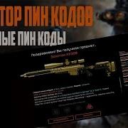 Генератор Пин Кодов Для Warface Бесплатно Пин Коды Для Варфейс