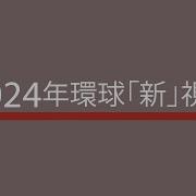 新視野 20241223 Mp3