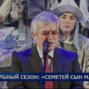 Отрывок Из Манаса О Семетее