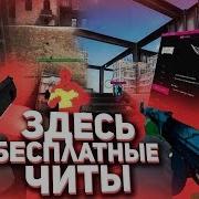 Бесплатный Чит Для Cs Go Winner Скачать Читы На Кс Го Вх Аим Легитные Анти Аимы