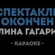 Полина Гагарина Спектакль Караоке