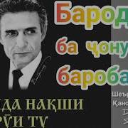 Бародарам Бародари Ба Ҷону Дил Баробарам