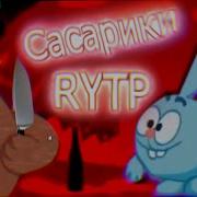 Rytp Skynock Смешарики