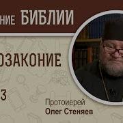 Второзаконие Глава 3 Раздел Земель Протоиерей Олег Стеняев Библия