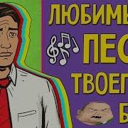 Любимые Песни Твоего Бати