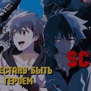 Amv Я Ухожу Из Геройтвая