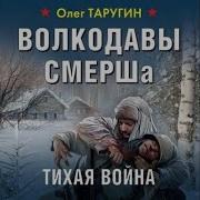 Олег Таругин Волкодавы Смерша