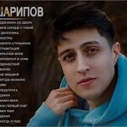 Полный Альбом Хабиб Шарипов 2021 Лучшие Песни Хабиб Шарипов Full Playlist 2021