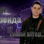 Тихий Вітер