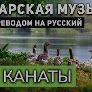 Чума Үрдәк Чума Каз Текст Песни