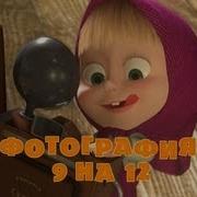 Маша И Медведь Фотография 9 На 12