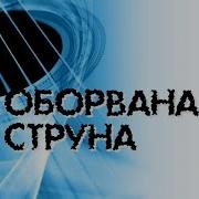 С Трандафилов Оборвана Струна